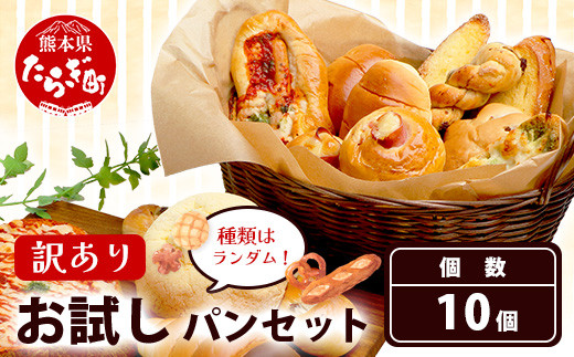 
                  【訳あり】 お試し パンセット 10個 パン 冷凍パン おやつ 朝食 食べ比べ 食パン 菓子パン 惣菜パン 常備 冷凍人気 1万円 以下 112-0501
                