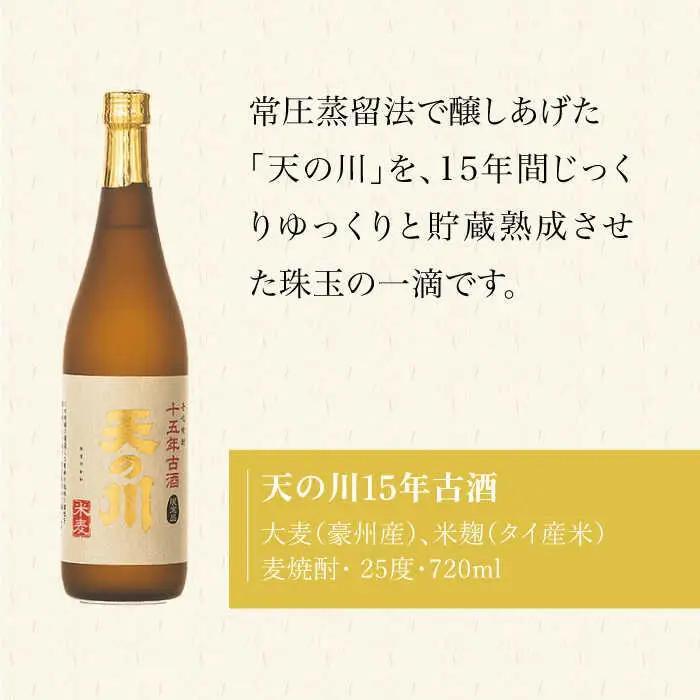 天の川15 年古酒・壱岐づくし2本セット 《壱岐市》【天の川酒造】[JDA001] 麦焼酎 むぎ焼酎 お酒 飲み比べ 19000 19000円
