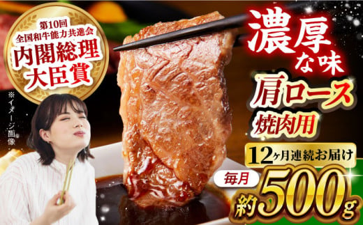 【月1回約500g×12回定期便】長崎和牛 肩ロース（焼肉用）計6kg 長崎県/長崎県農協直販 [42ZZAA134]  肉 牛 和牛 ロース 焼肉 焼き肉 西海市 長崎 九州 定期便