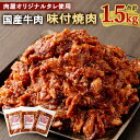 【ふるさと納税】国産牛肉100% 味付焼肉 合計1.5kg（500g×3袋）1500g 肉屋オリジナルタレ使用 大分県畜産公社直送 牛肉 和牛 大分県産 九州産 国産 味付け肉 タレ漬 お肉 惣菜 おかず 簡単調理 小分け 冷凍 送料無料