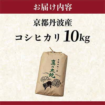 ふるさと納税 亀岡市 【令和7年産】産地直送 京都丹波産コシヒカリ 10kg 精米したてのお米をお届け |  | 03