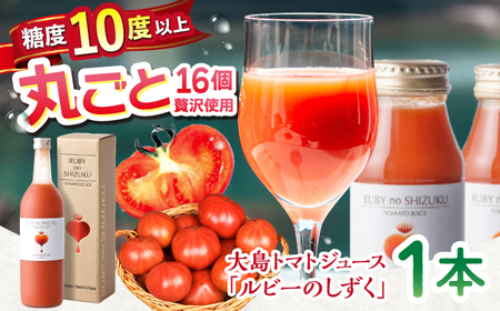 大島トマトジュース ルビーのしずく 720ml ＼ トマトジュース 高糖度 ／CCK009
