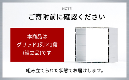 アルミ家具グリッドシェルフ350mmグリッド1列×1段(組立品) / ふるさと納税 アルミ家具 家具 シェルフ あるみ アルミユニットシェルフ 本棚 オーディオラック 収納棚 アルミ製家具 組立 千葉