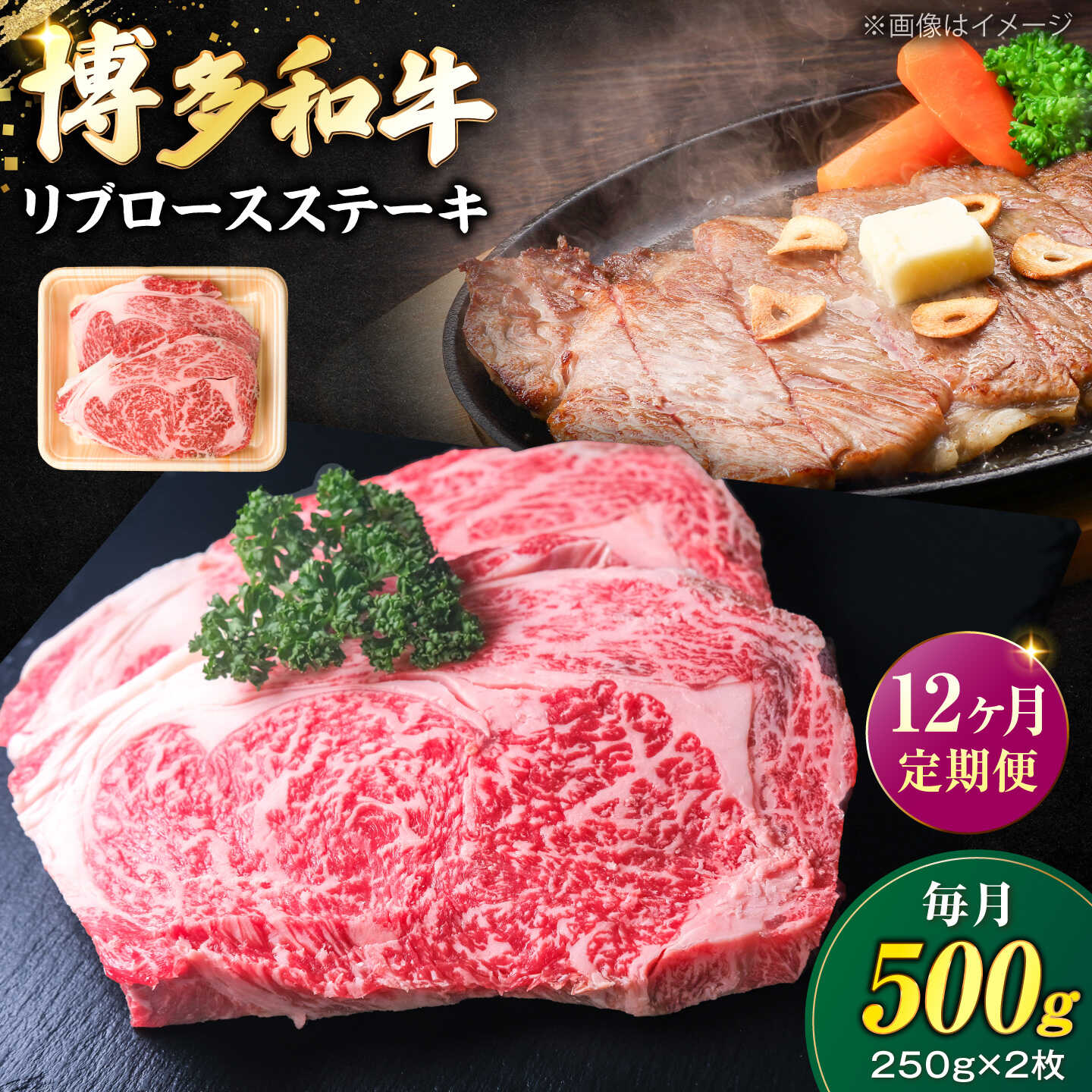 【ふるさと納税】【全12回定期便】肉の旨味を堪能！ 博多和牛 牛肉 リブロース ステーキ 500g（250g×2） 《豊前市》【肉のくまもと屋】[VFD067] 牛肉 和牛 国産 冷凍 人気 簡易包装 定期便 小分け 焼肉 焼き肉 BBQ バーベキュー