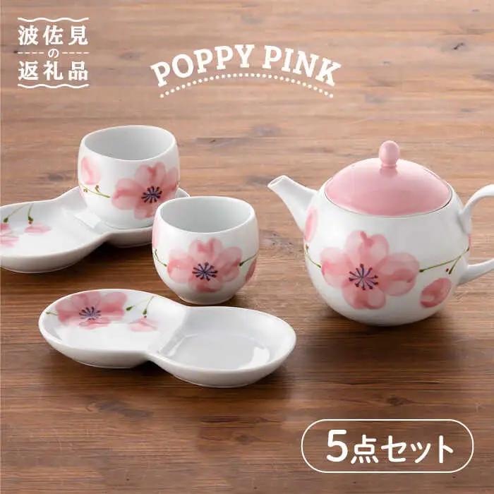 【波佐見焼】POPPY・PINK おもてなし5点セット 急須 ティーポット 湯飲み 食器 皿 【トーエー】 [QC31] 波佐見焼