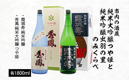 
市内の酒蔵 純米大吟醸つや姫と純米吟醸出羽の里のみくらべ 1800ｍl×2本 FZ20-423
