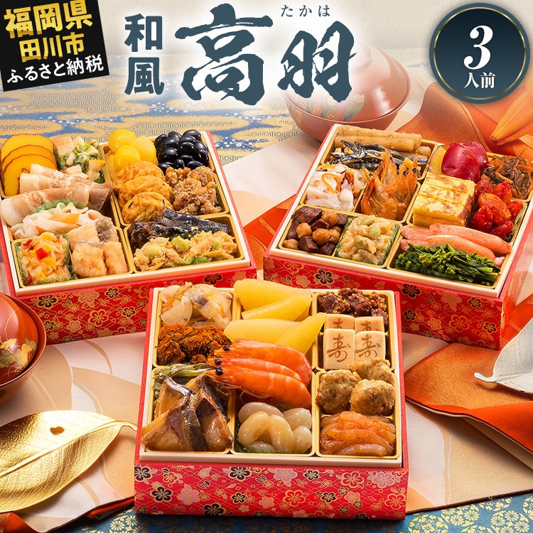 【ふるさと納税】【レビューキャンペーン】おせち 2026 博多久松 和風本格定番おせち『高羽』 6.5寸 3段重 3人前 おせち料理 重箱 お正月 冷凍おせち 縁起物 祝箸付 福岡 年末配送 ふるさと納税 ふるさと お節 お節料理 御節 冷凍 2025 おせち2025 CP2509HM