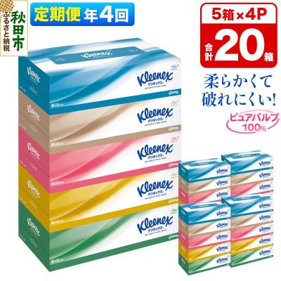 ふるさと納税 秋田市 《4回定期便》クリネックス ティシュー 20箱 ティッシュ|15_nsc-030404