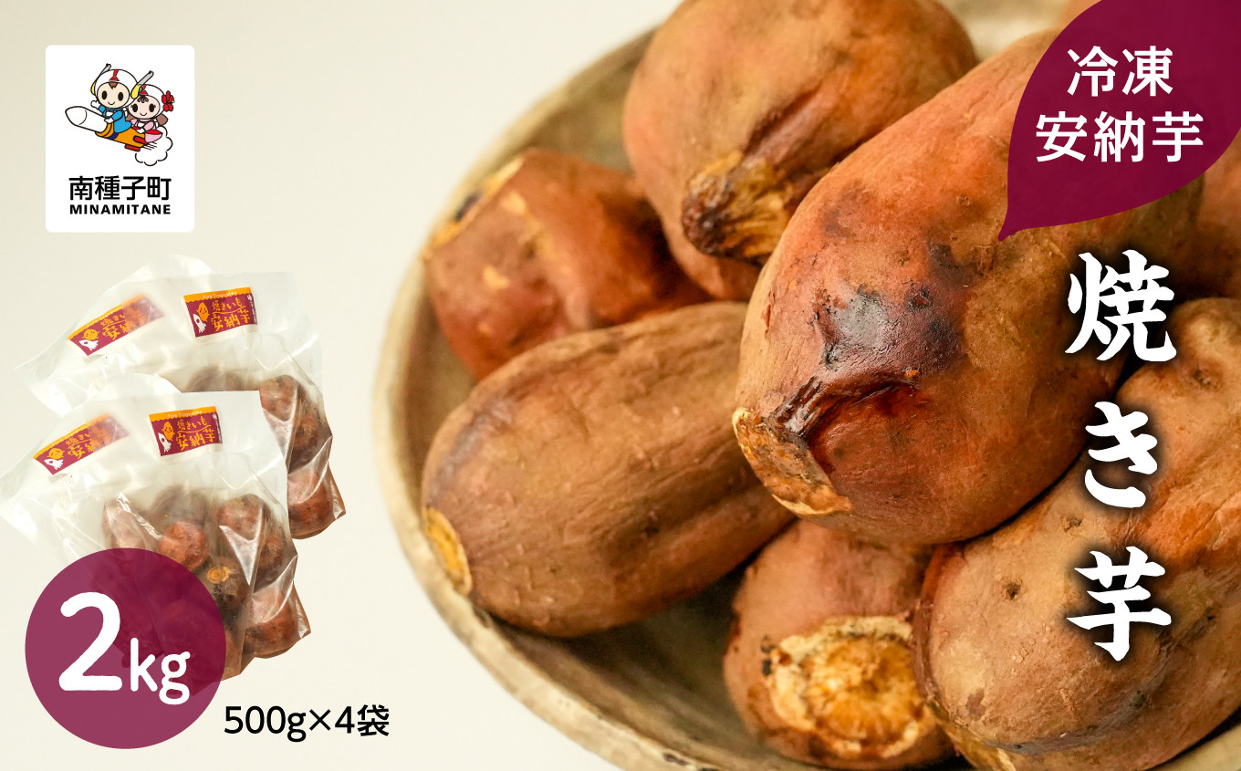 
                  冷凍安納芋 焼き芋 2kg
                