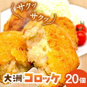 【ふるさと納税】「大洲コロッケ」（20個） | 人気 おすすめ ランキング おいしい おうちごはん ランチ 晩ごはん おかず 惣菜 大洲市/一般社団法人キタ・マネジメント（大洲まちの駅あさもや）[AGCP401] 10000 10000円 以上