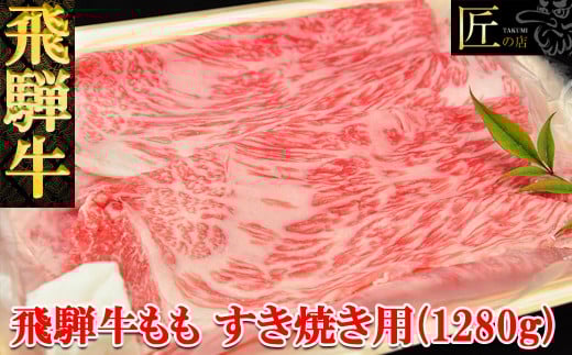飛騨牛ももすき焼き  1280g（9～10人分）【冷凍】ブランド牛 牛肉 国産 下呂温泉 モモ