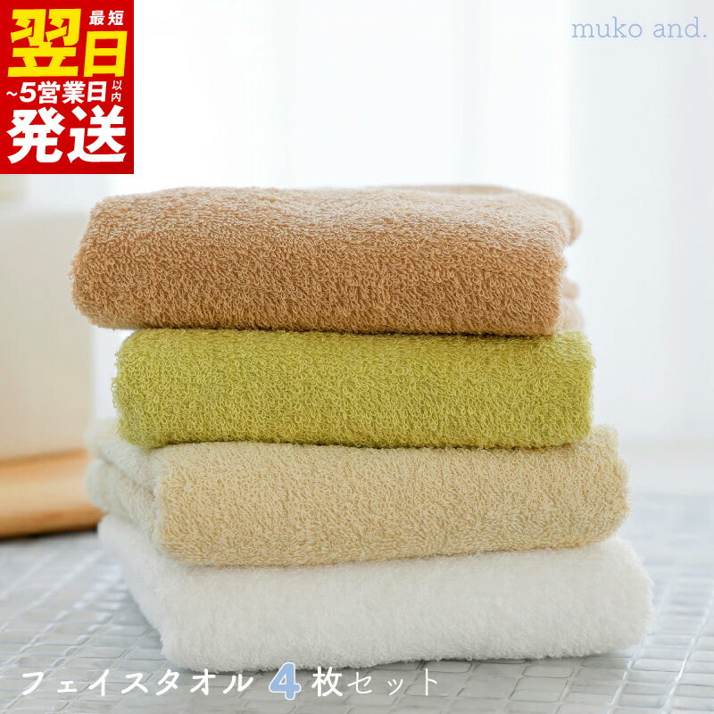 【ふるさと納税】＼最短翌日～5営業日以内発送／ タオル ムコタオル フェイスタオル 4枚 セット デイリー オフホワイト バニラ オーカー ライムグリーン 少し薄手 普段使い 吸水性 優しい肌触り 綿100％ 日用品 お取り寄せ 関西 大阪 泉佐野市 送料無料