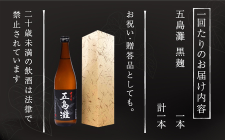 【全3回定期便】五島灘 黒麹 1800ml×1本[RAW033] 焼酎 芋焼酎 定期便 焼酎 芋焼酎 定期便 焼酎 芋焼酎 定期便 焼酎 芋焼酎 定期便 焼酎 芋焼酎 定期便九州 長崎