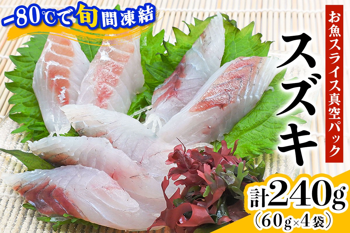 
            [ととパッチョ] スズキ 計240g (60g×4袋)《手軽にカルパッチョができるお魚スライス真空パック －80℃旬間凍結品》｜鱸 魚 刺身 お刺身 冷凍 真空パック 相模湾 カルパッチョ お魚 海鮮 魚介 伊勢原市 [0922]
          