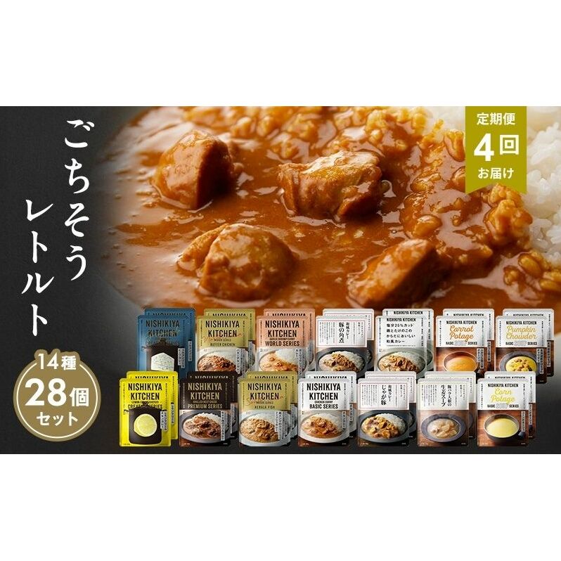 【 定期便 4回 】レトルト ごちそう カレー ＆ スープ 28個 食べ比べ ニシキヤ キッチン レトルト