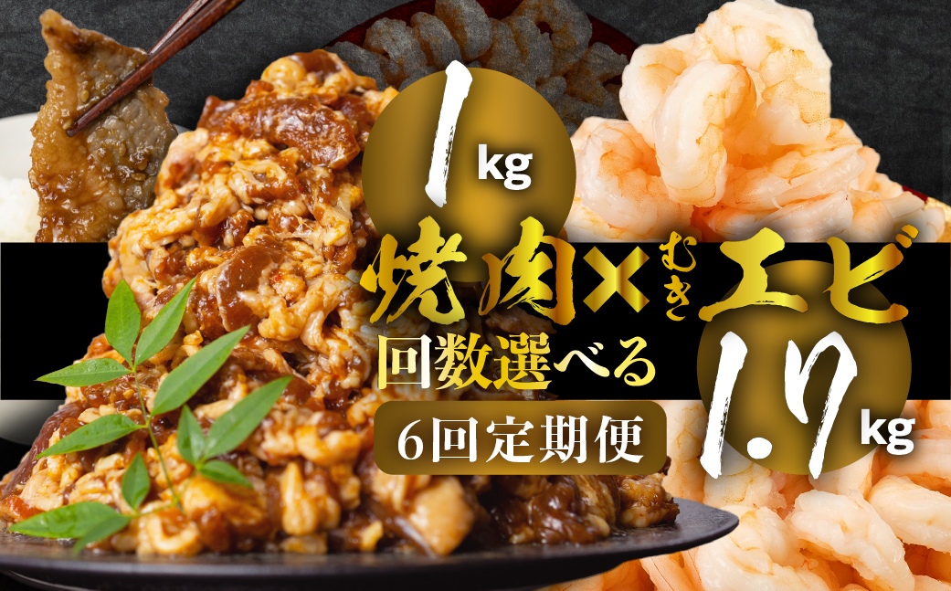 
                  【牛カルビとむきエビを交互に】牛肉 定期便 6回 全6回 牛カルビ 1kg むきエビ 1.7kg 愛知県豊橋市 牛肉 定期便 6回 牛肉 定期便 6回 牛肉 定期便 6回 牛肉 定期便 6回 牛肉 定期便 6回 牛肉 定期便 6回 牛肉 定期便 6回 牛肉 定期便 6回 牛肉 定期便 6回 焼肉 定期便 焼肉 定期便 むきえび 定期便 むきえび 定期便 むき海老 牛カルビ むき海老 牛カルビ
                
