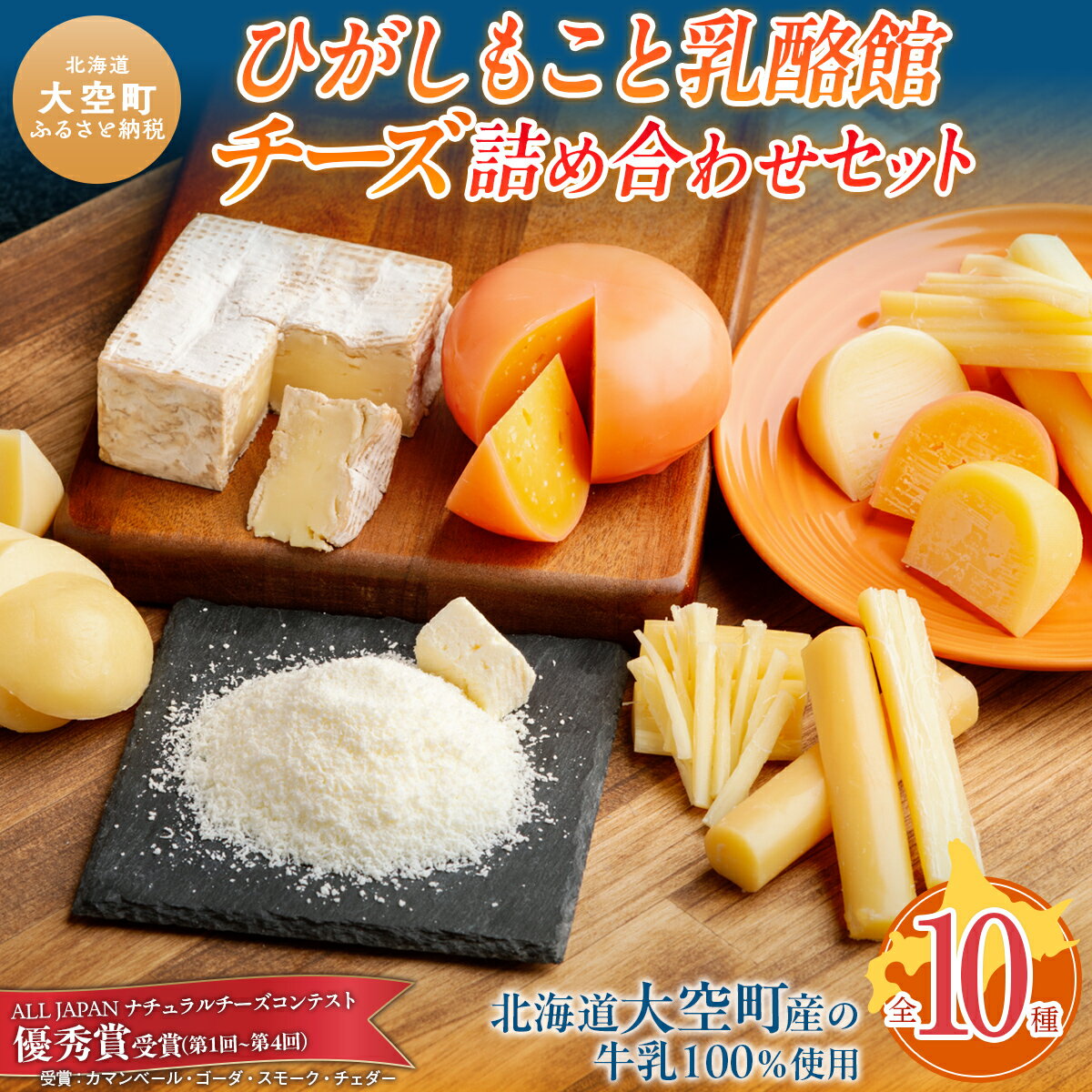 【ふるさと納税】 ひがしもこと乳酪館 チーズ詰め合わせセット 10種 【 ふるさと納税 人気 おすすめ ランキング チーズ ちーず 乳製品 カマンベール チェダー ゴーダ スモーク モッツァレラ 北海道 大空町 送料無料 】 OSA069