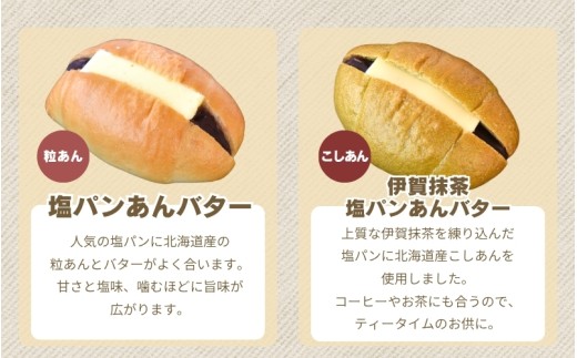 塩パンあんバター(粒あん)&伊賀抹茶塩パンあんバター(こしあん)セット【trtr0003】