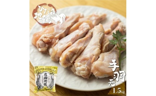 飛騨地鶏の手羽元1.5kg(500gx3) 004