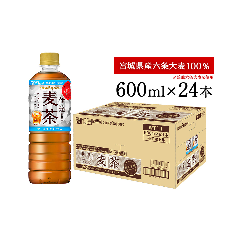 ポッカサッポロ 伊達麦茶 600ml 24本入り 六条大麦100% 麦茶 麦茶ボトル 水分補給麦茶 カフェインゼロ麦茶 ソフトドリンク 麦茶 お茶飲料 麦茶 自然な甘みの麦茶 冷やしてもホット麦茶でも