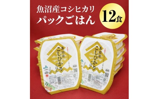 
                  [№5762-0857]魚沼産コシヒカリパックごはん 12食 お米 惣菜 レトルト
                