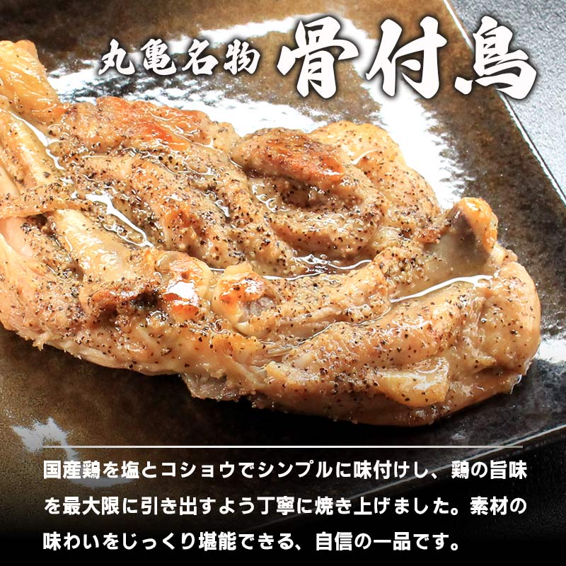 骨付鳥 若鳥 （冷凍） 3本入 骨付き鶏  骨付き鳥 若鶏 わか 惣菜 骨付き 塩 胡椒 塩コショウ スパイス 調理済み レンジ 湯煎 国産 鶏もも 鳥もも 鶏モモ 鳥モモ 丸亀市 香川県 加工品 ふ