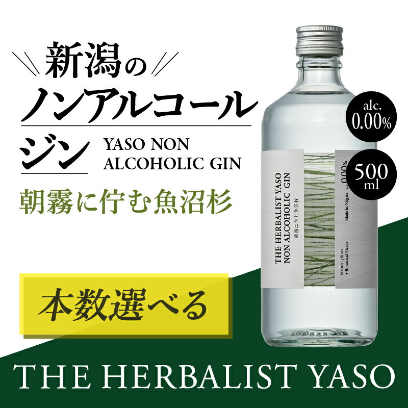 【ふるさと納税】【TVで紹介されました！】 THE HERBALIST YASO NON ALCOHOLIC GIN ～朝霧に佇む魚沼杉～ 500ml 1本 3本 6本 ノンアルコール／越後薬草／ノンアル ジン 500ml　お届け：寄附ご入金確認後、1週間以内に発送いたします。