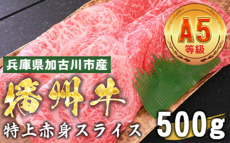 兵庫県産 黒毛和牛  特上赤身スライス 500g
