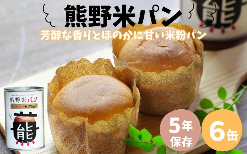 
米粉を使用した 熊野米パン 6缶入り / パン 田辺市 熊野 熊野米 ブランド米 米 お米 米粉 米粉パン 非常用 非常食 和歌山 紀州
