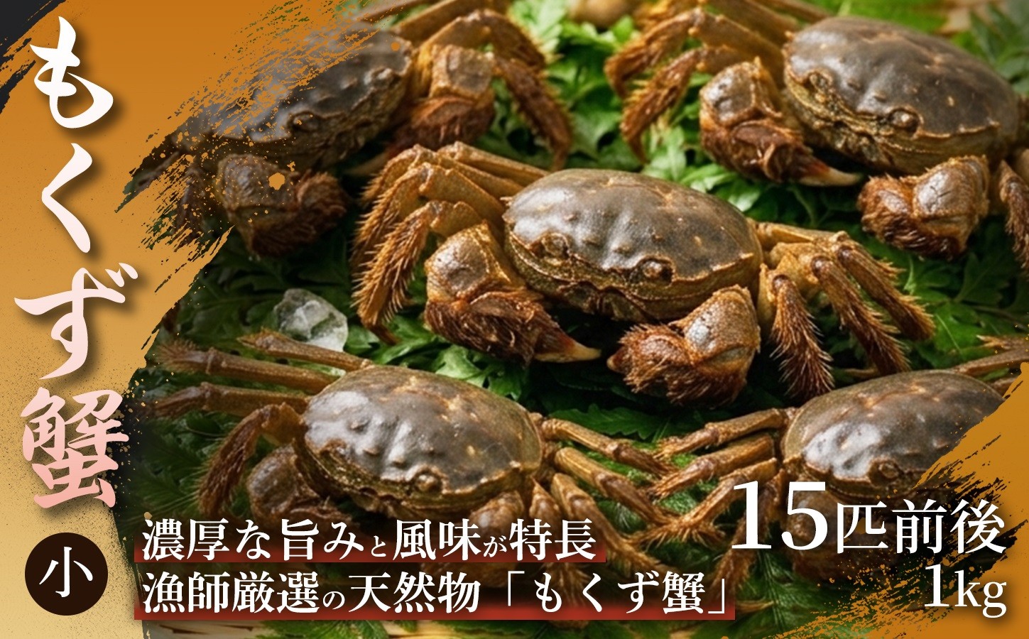 
                  【濃厚な蟹味噌が絶品】もくず蟹（小）15匹前後　1㎏ 1箱 もくず蟹 かに 蟹 蟹味噌 珍味 希少 秋の味覚 川蟹 蟹味噌汁 手土産 贈答用 ギフト 贈り物 浜坂産 兵庫県 
                