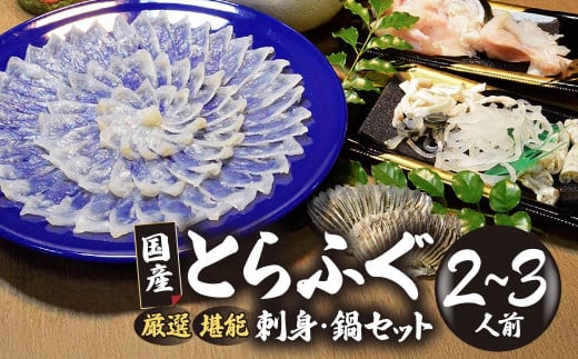 （冷凍お届け）山口県 魚千代 厳選 堪能 とらふぐ刺身セット  ２～３人前 (刺身 100g・ちり用ふぐ 240g・ヒレ 3枚・皮湯引 60g）薬味付き　【山口県 宇部市 極上 厳選 お鍋 雑炊 ヒレ酒  お手軽 魚 ポン酢 ふぐ刺し ふぐ フグ 刺身 】