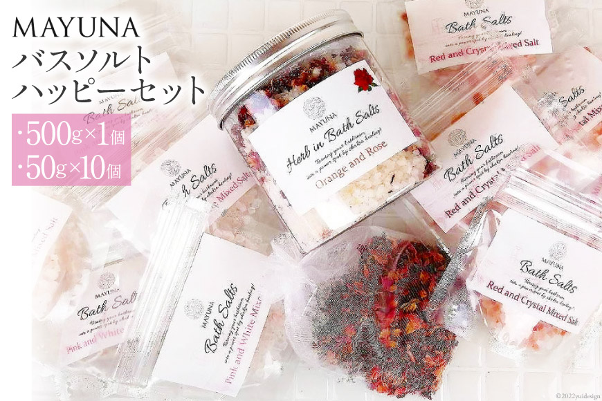 バスソルト ハッピーセット(500g×1個&50g×10個) 個包装《マユナ》｜ギフト プレゼント 無添加 高級 入浴剤 入浴 ミネラル スパ 天然由来 リラックス 浴槽 ダイエット 温活 発汗 大阪府 守口市 [2295]