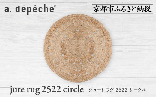 【a.depeche】ジュート ラグ 2522 サークル(ラグ,デザインラグ,サークルラグ)［ 京都 インテリア ブランド 欧風スタイル おしゃれ ラグ サークル状 人気 おすすめ マット カーペット 絨毯 家具 雑貨 通販 送料無料 ふるさと納税 ］