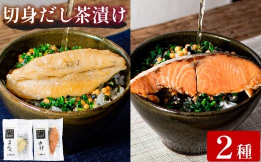 魚膳 切身 だし 茶漬け 2食 詰合せ ( 鮮魚 魚介 海鮮 食べ比べ ふぐ 鮭 小分け 個包装 簡単 お手軽 便利 長期保存 保存食 河豚 まふぐ サーモン 贅沢 一人暮らし ) 下関 山口