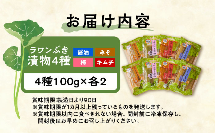 ラワンぶき漬物 4種セット（醤油・味噌・梅・キムチ）各100g《足寄町》【NPO法人あしょろ観光協会】漬物 ラワンぶき 醤油 味噌 梅 キムチ 食物繊維 ミネラル 健康 足寄町産 北海道産 道産 あし