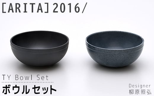 【ARITAブランド】2016/柳原照弘のボウルセット