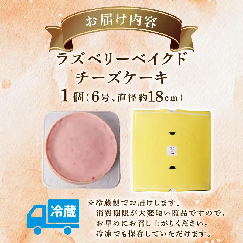 ラズベリーベイクドチーズケーキ 6号 ケーキ