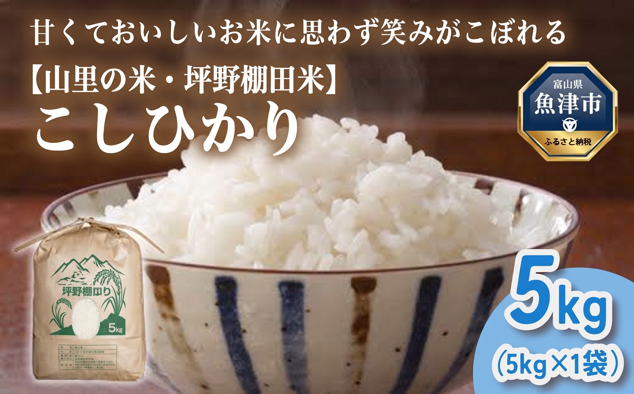 
                  山の湧き水 寒暖差 山里 山里の米･坪野米 R8年産 こしひかり 5kg　※北海道・沖縄・離島への配送不可 ※2026年10月～発送
                