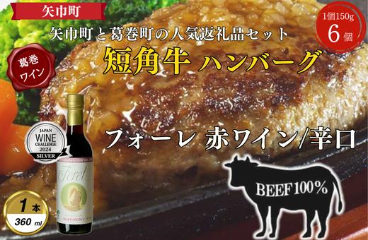 
                  岩手県　葛巻町×矢巾町 フォーレ赤360mlと短角牛ハンバーグ6個 セット＜複数個口で配送＞【4014537】
                