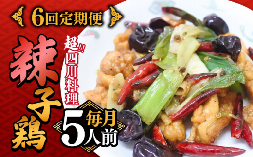 【6回定期便】【痺れる辛さ】辣子鶏  冷凍（5人前）/ ラーズーチー 中華 中華料理 惣菜 から揚げ からあげ 辛い 痺れる 辛い 四川料理  唐辛子 花椒 / 南島原市 / ミナサポ [SCW064]