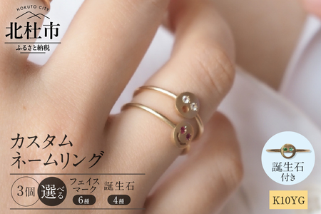 K10YG 「C4LL ME」カスタム ネームリング　誕生石あり3個セット(ダイヤ/ルビー/エメラルド/サファイア)