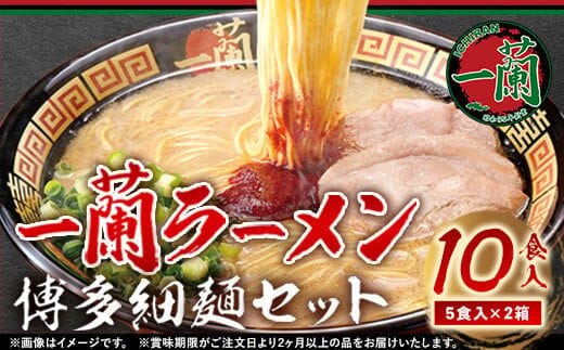 
										
										一蘭ラーメン 博多細麺セット 10食入り 5食入り×2箱《60日以内に出荷予定(土日祝除く)》 福岡県 鞍手郡 鞍手町 博多 とんこつラーメン 拉麺 豚骨 一蘭 送料無料---skr_itiranhoso_60d_24_12000_2set---
									