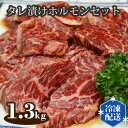 【ふるさと納税】No.113 タレ漬けホルモンセット　1.3kg ／ お肉 ホルモン 牛 ハラミ 牛肉 焼肉 テッチャン 上ミノ みそだれ 送料無料 大阪府