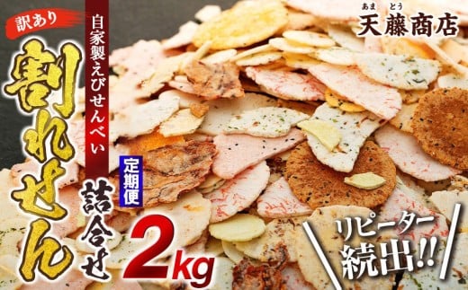 【定期便 毎月3回】訳あり えび せんべい 2kg 合計 6kg 大量 詰め合わせ 自家製 ミネラル われせん 愛知県 南知多町 海老 えびせんべい 割れせん 煎餅 人気 おすすめ えびせんべい 海老煎餅 海老せんべい エビ煎餅 えび煎餅 エビせんべい 魚介 海鮮 お菓子 海老 エビ おやつ えびせん えびせんべい 海老せんべい せんべい ギフト おすすめ 人気 愛知県南知多町