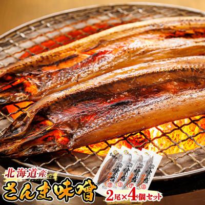 ふるさと納税 釧路町 ＜北海道産＞秋刀魚(サンマ)を味噌漬けにした「さんま味噌」2尾×4個セット