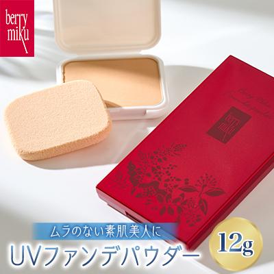 ふるさと納税 猪名川町 ベリーミク 　UVファンデパウダー