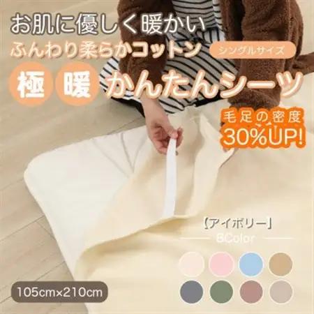 シーツ 敷毛布 極暖 かんたん シングル コットン100% 4隅 ゴム付 アイボリー_雑貨・日用品  寝具 _【1129207】