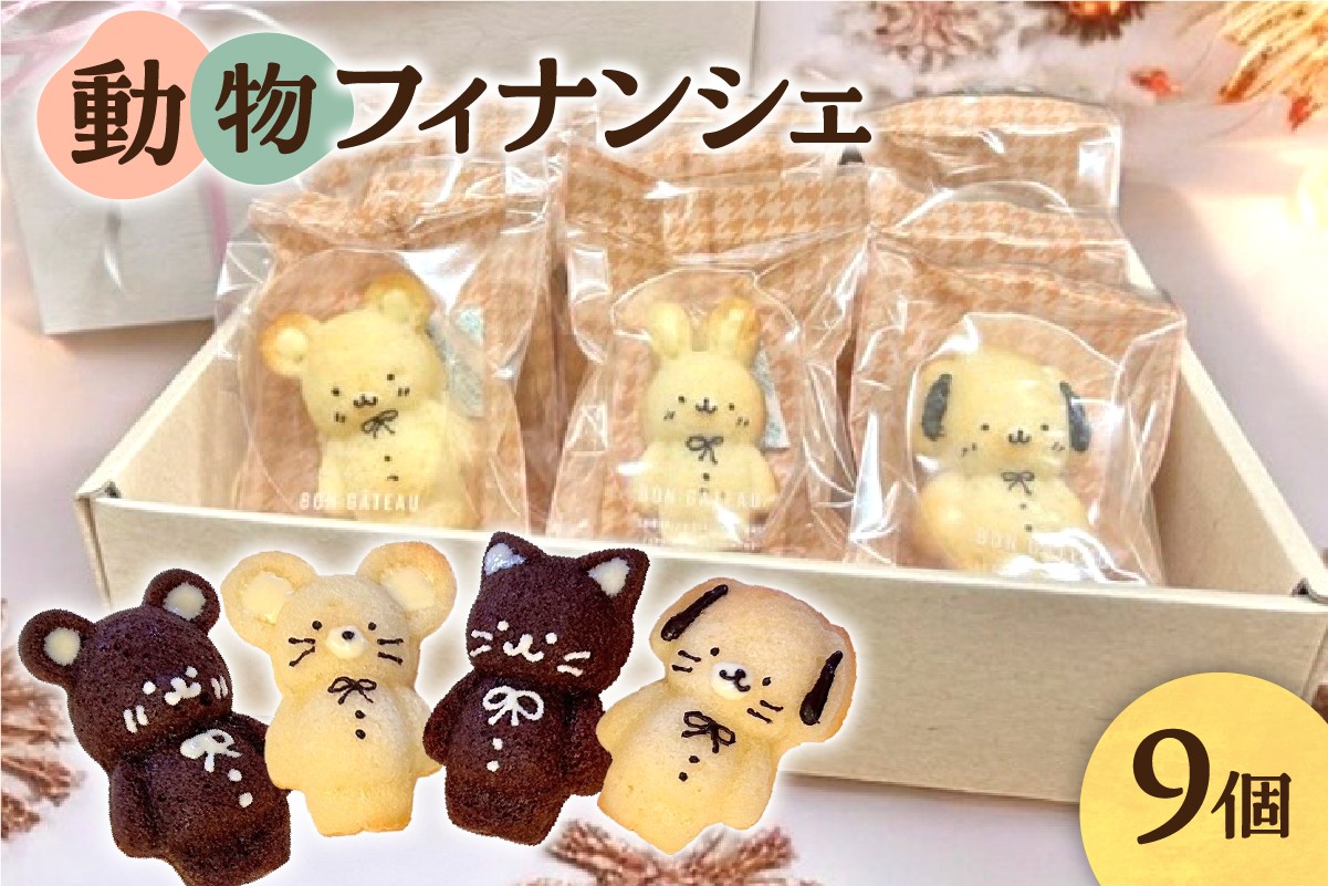 
            動物フィナンシェ9個入り
          