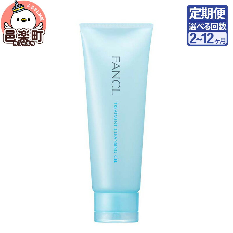【ふるさと納税】《定期便2〜12ヶ月》ファンケル 整肌クレンジング ジェル 120g お届け周期調整可能 隔月に調整OK