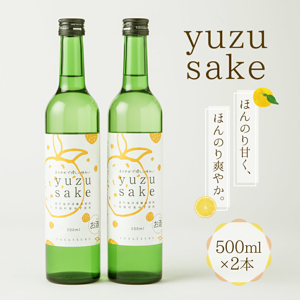 【ふるさと納税】土佐鶴ゆず酒 500ml×2本 セット 酒 お酒 度数8度 リキュール ゆず 柚子 5000円 送料無料 お歳暮 年末 年始 お正月 b1